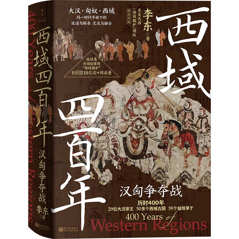 西域四百年 汉匈争夺战 中国历史