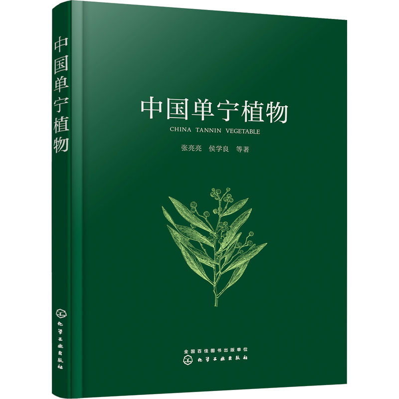 中国单宁植物 生物科学