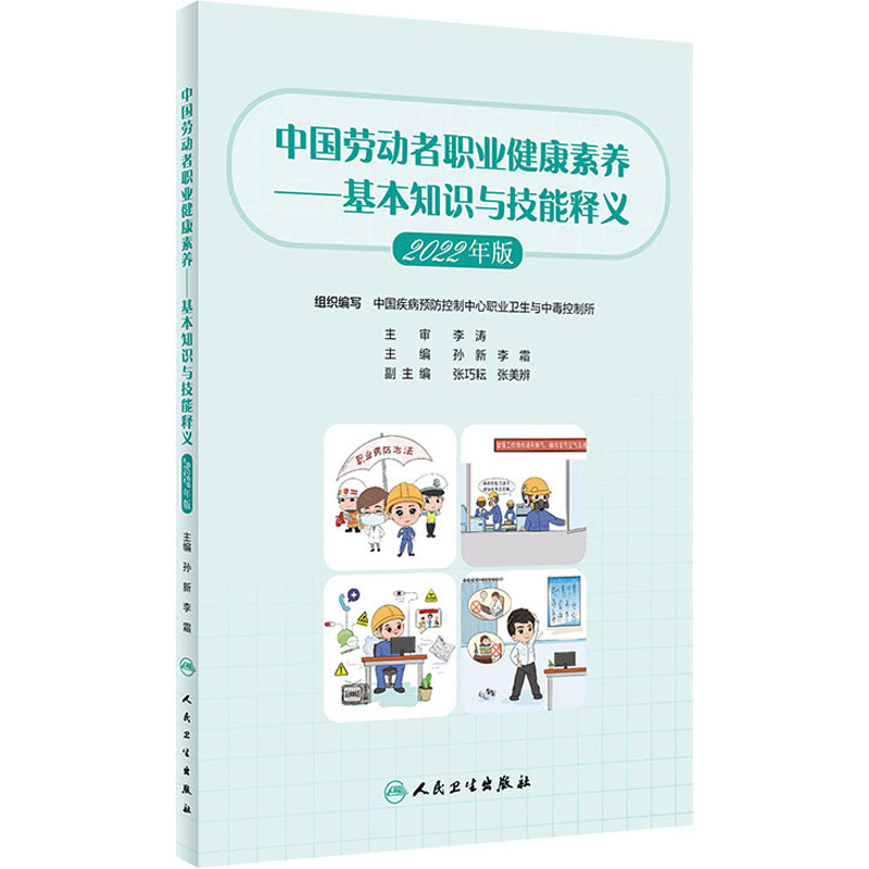 中国劳动者职业健康素养——基本知识与技能释义 2022年版 医学综合