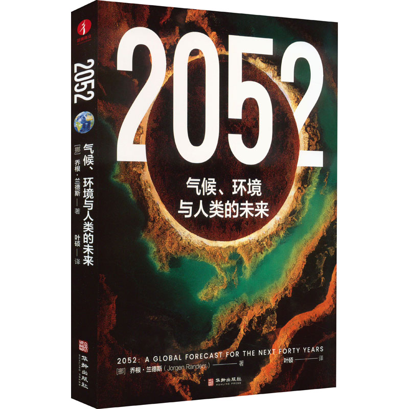 2052 气候、环境与人类的未来 环境科学