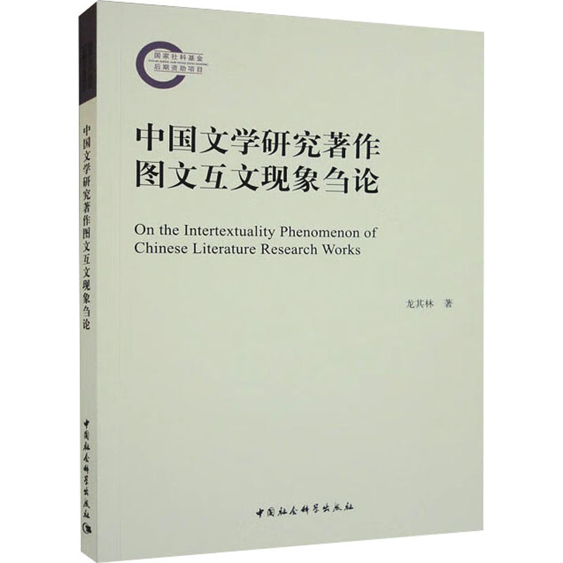 中国文学研究图文互文现象刍论 中国现当代文学理论