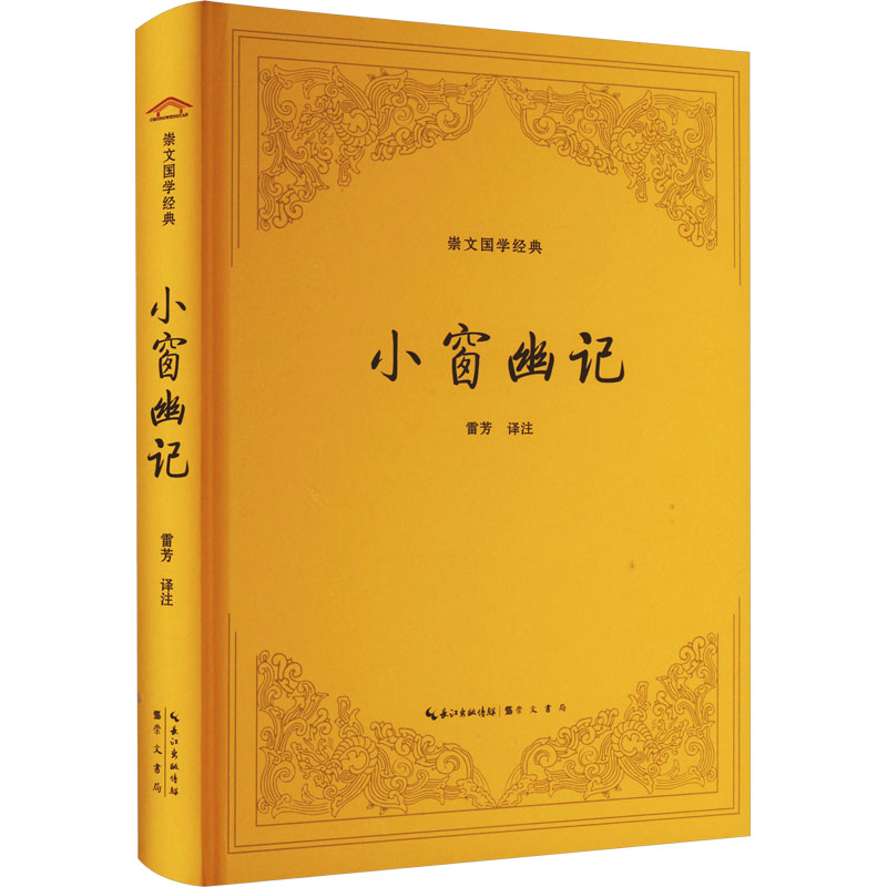 小窗幽记 中国古典小说、诗词