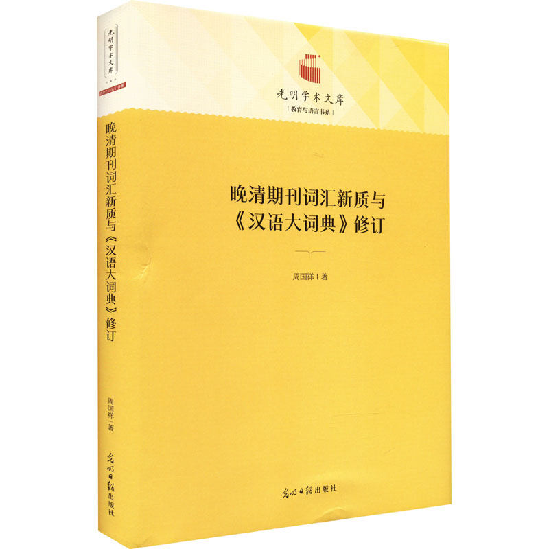 晚清期刊词汇新质与《汉语大词典》修订 教学方法及理论