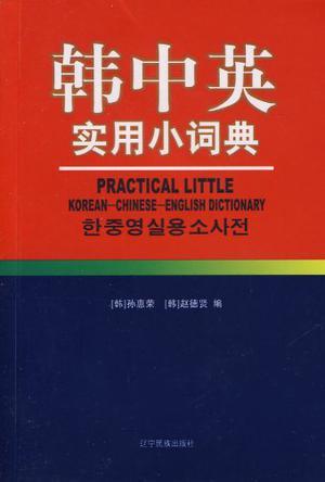韩中英实用小词典