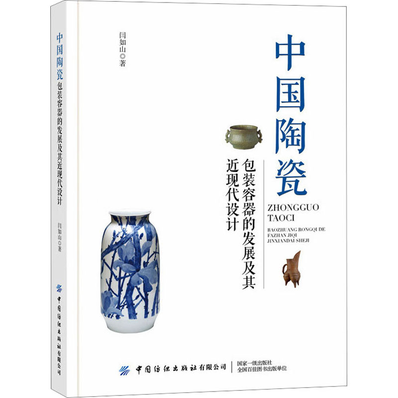 中国陶瓷包装容器的发展及其近现代设计 轻纺