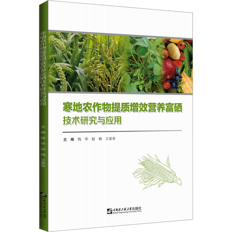 寒地农作物提质增效营养富硒技术研究与应用 农业科学