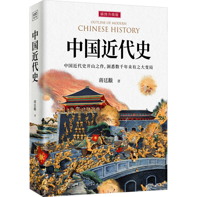 中国近代史 插图升级版 中国历史