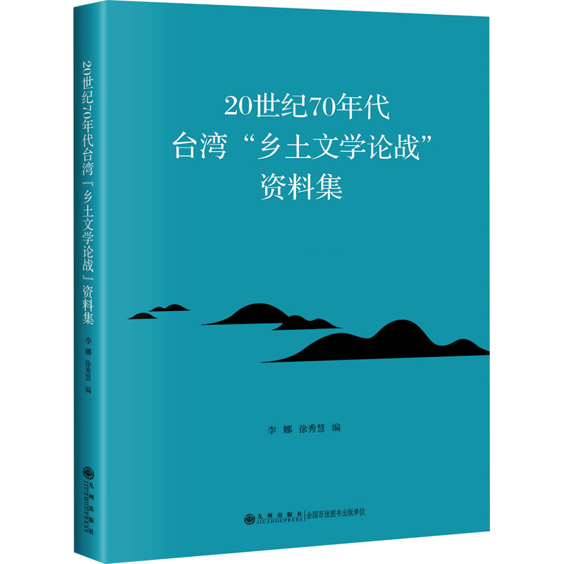20世纪70年代台湾'乡土文学论战'资料集 中国现当代文学理论