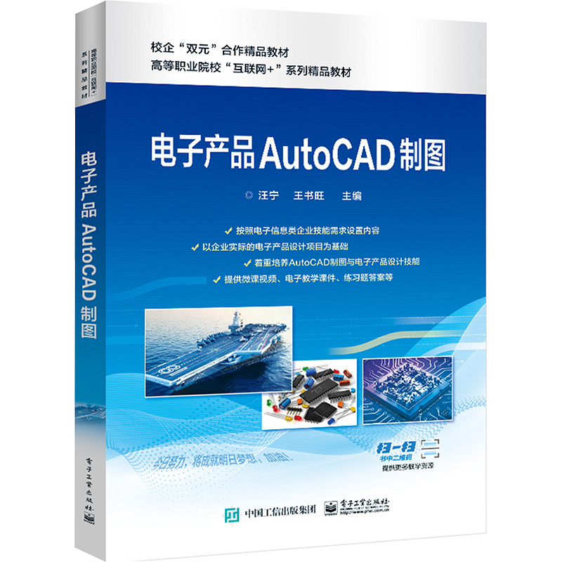 电子产品AutoCAD制图 大中专理科电工电子