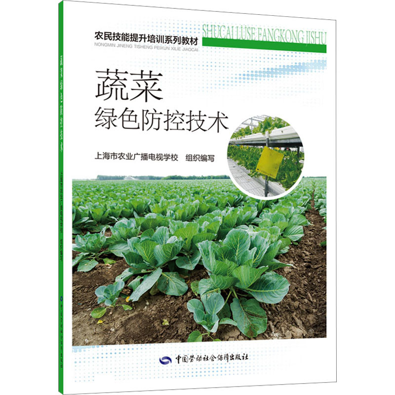 蔬菜绿色防控技术 职业培训教材