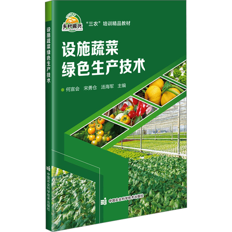 设施蔬菜绿色生产技术 农业科学