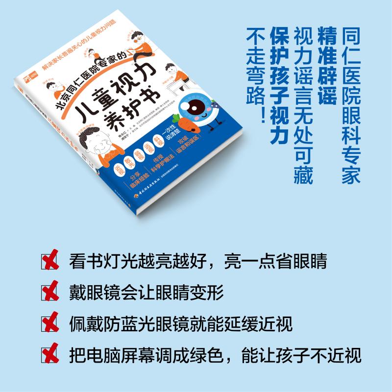 北京同仁医院专家的儿童视力养护书 儿科