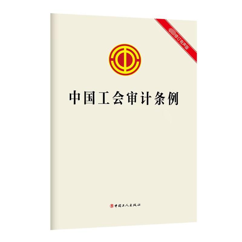 中国工会审计条例 最新修订有声版 审计