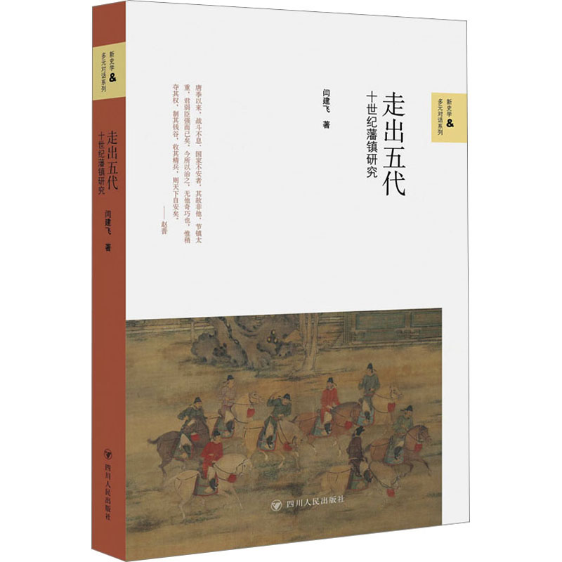走出五代 十世纪藩镇研究 中国历史
