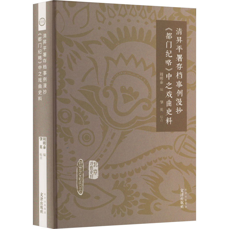清昇平署存档事例漫抄 《都门纪略》中之戏曲史料 戏剧、舞蹈