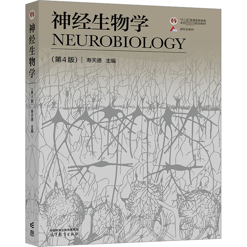 神经生物学(第4版) 大中专理科数理化