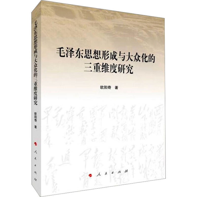 毛泽东思想形成与大众化的三重维度研究 毛泽东思想