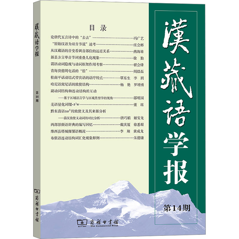 汉藏语学报 第14期 语言－汉语