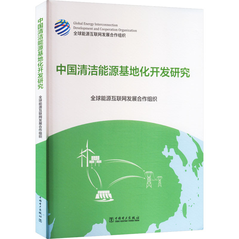 中国清洁能源基地化开发研究 能源科学