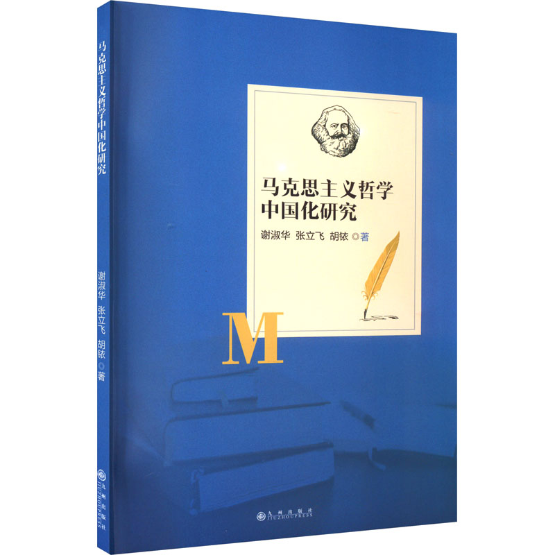 马克思主义哲学中国化研究 马列主义