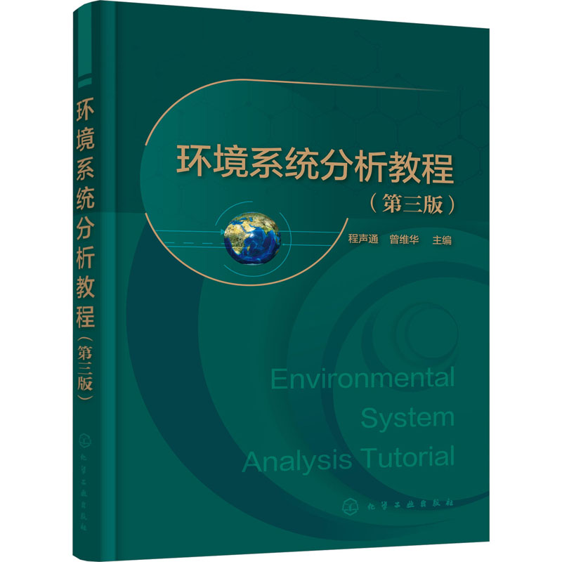 环境系统分析教程(第3版) 大中专理科科技综合