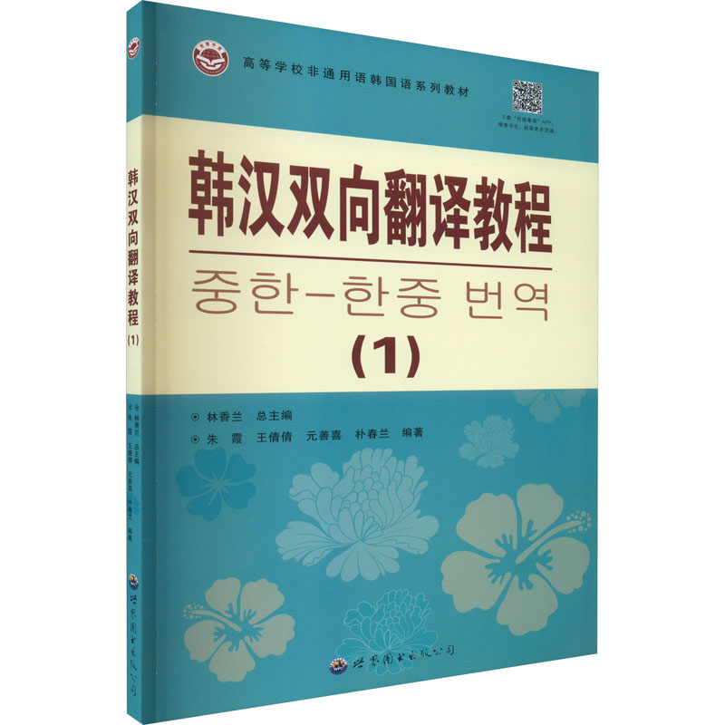 韩汉双向翻译教程(1) 外语－韩语