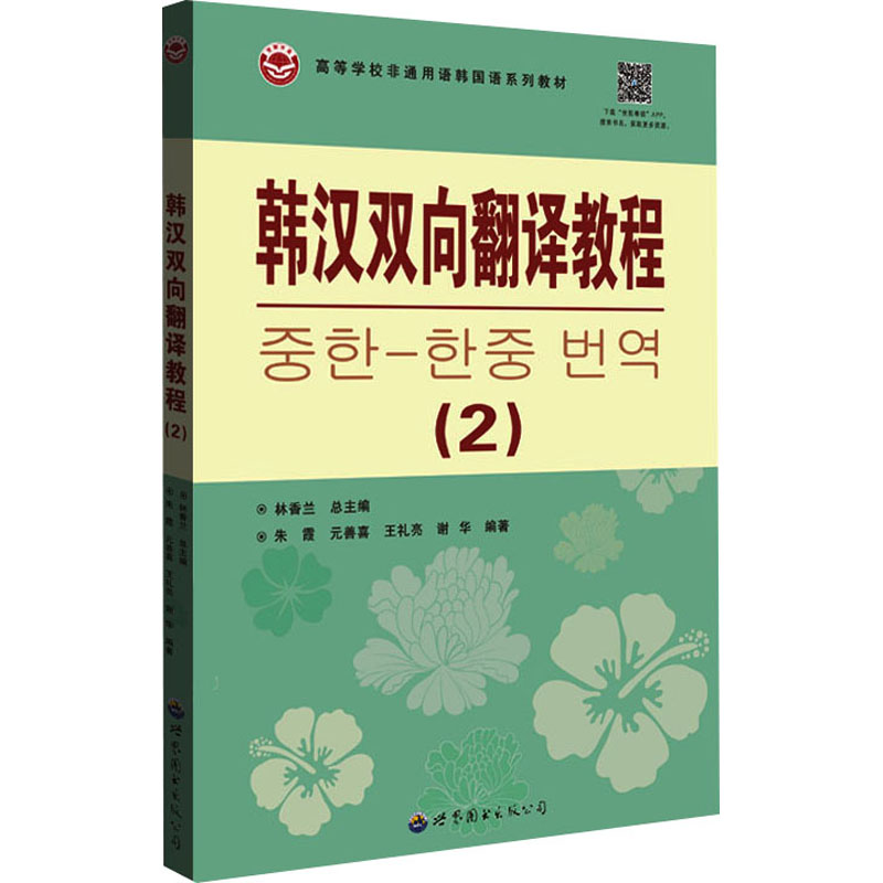韩汉双向翻译教程(2) 外语－韩语