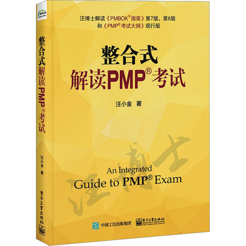 整合式解读PMP考试 MBA、MPA