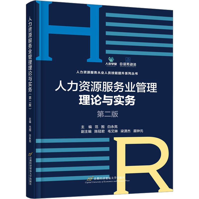 人力资源服务业管理理论与实务 第2版 大中专文科经管
