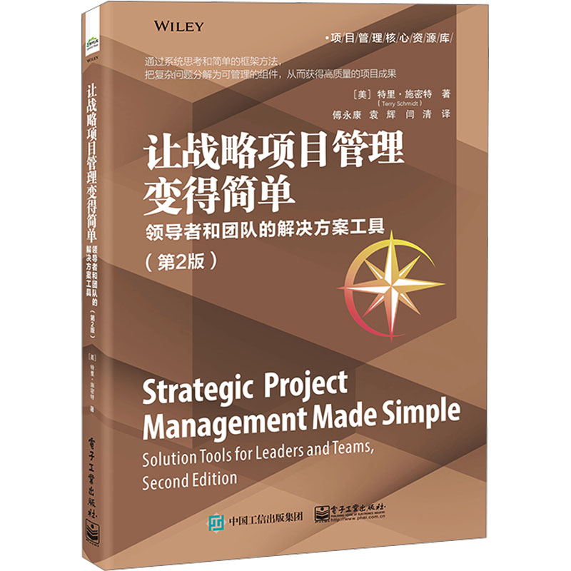 让战略项目管理变得简单 领导者和团队的解决方案工具(第2版) 项目管理
