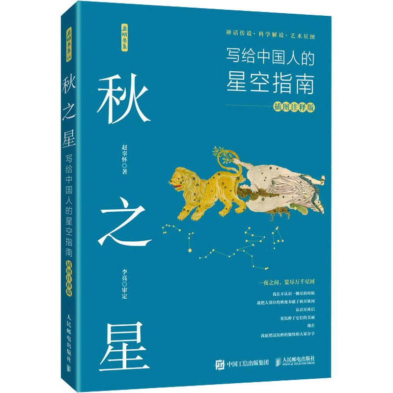 秋之星 写给中国人的星空指南 插图注释版 自然科学