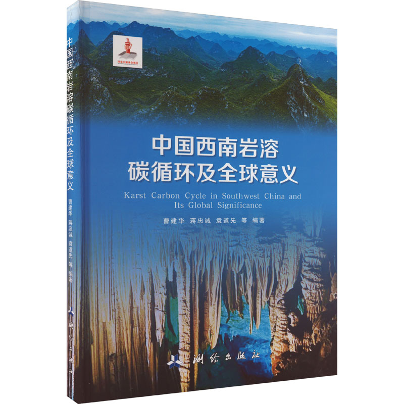 中国西南岩溶碳循环及全球意义 环境科学