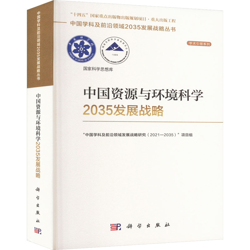 中国资源与环境科学2035发展战略 环境科学