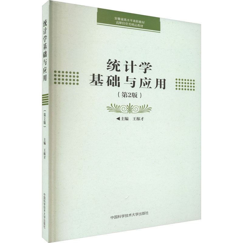 统计学基础与应用 大中专理科电工电子