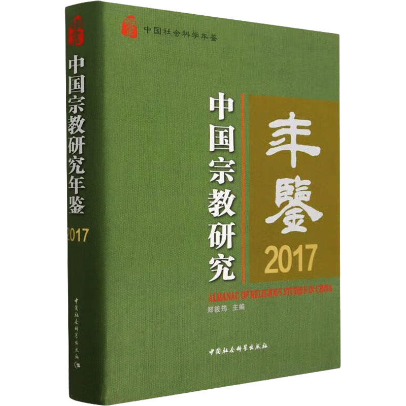 中国宗教研究年鉴 2017 宗教
