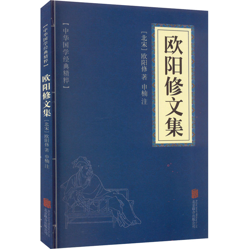 欧阳修文集 中国古典小说、诗词