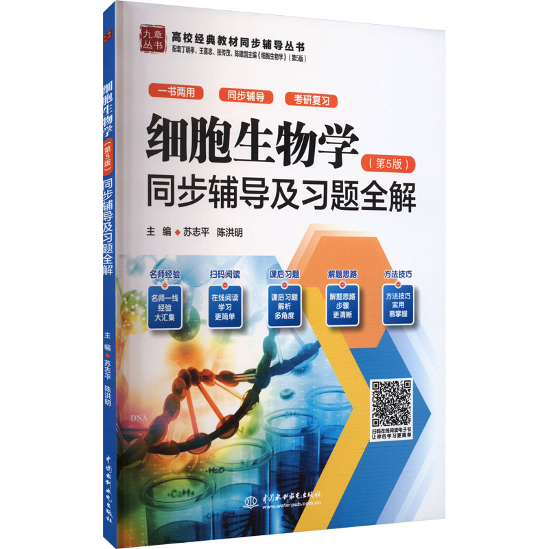 细胞生物学(第5版)同步辅导及习题全解 大中专理科医药卫生