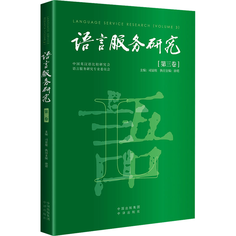 语言服务研究(第3卷) 语言－汉语
