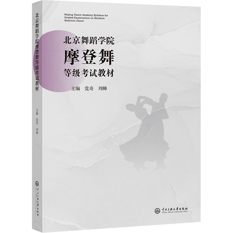 北京舞蹈学院摩登舞等级考试教材 大中专文科文教综合