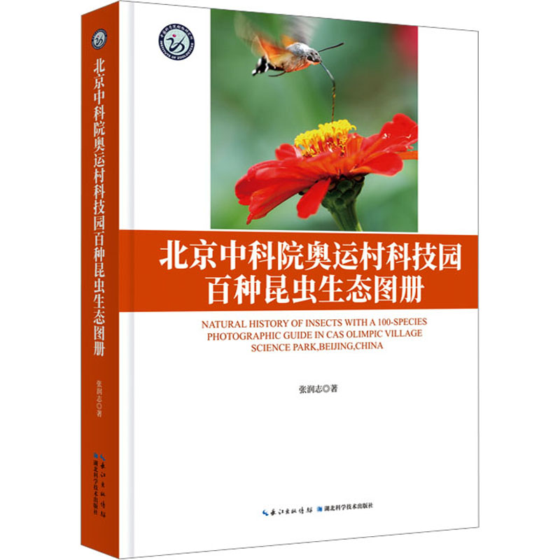 北京中科院奥运村科技园百种昆虫生态图册 生物科学