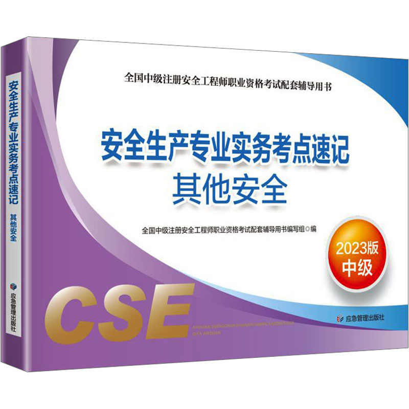 安全生产专业实务考点速记 其他安全 2023版 建筑考试