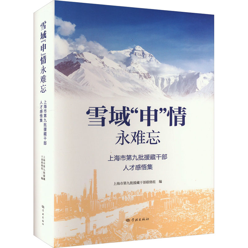 雪域'申'情永难忘 上海市第九批援藏干部人才感悟集 杂文