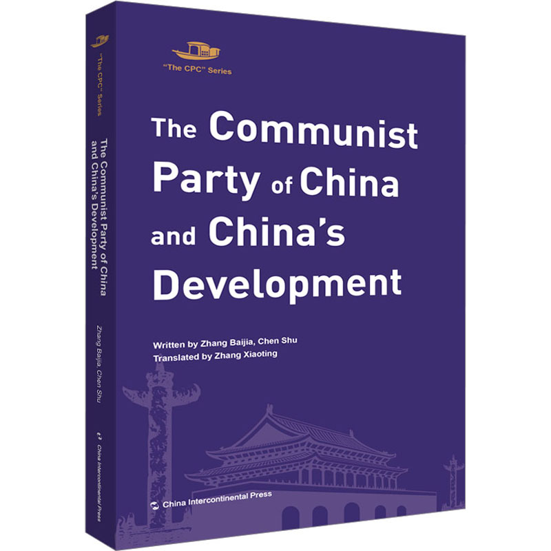 中国共产党与中国的发展进步文 党史党建读物