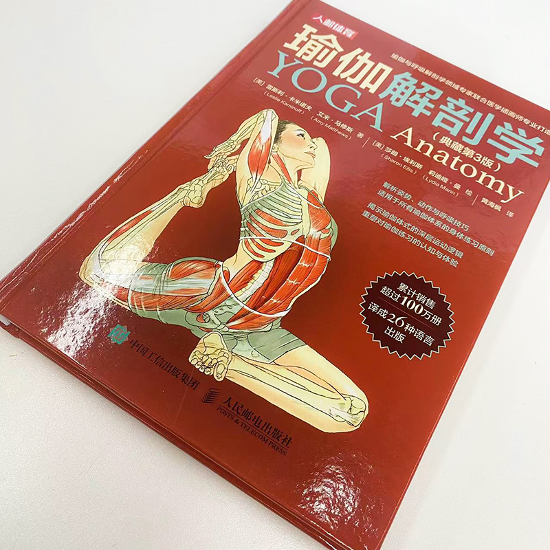 瑜伽解剖学(典藏第3版) 生活休闲