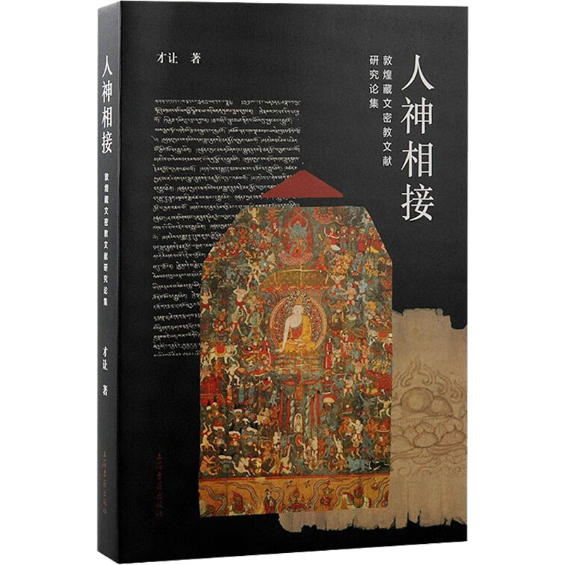 人神相接 敦煌藏文密教文献研究论集 宗教