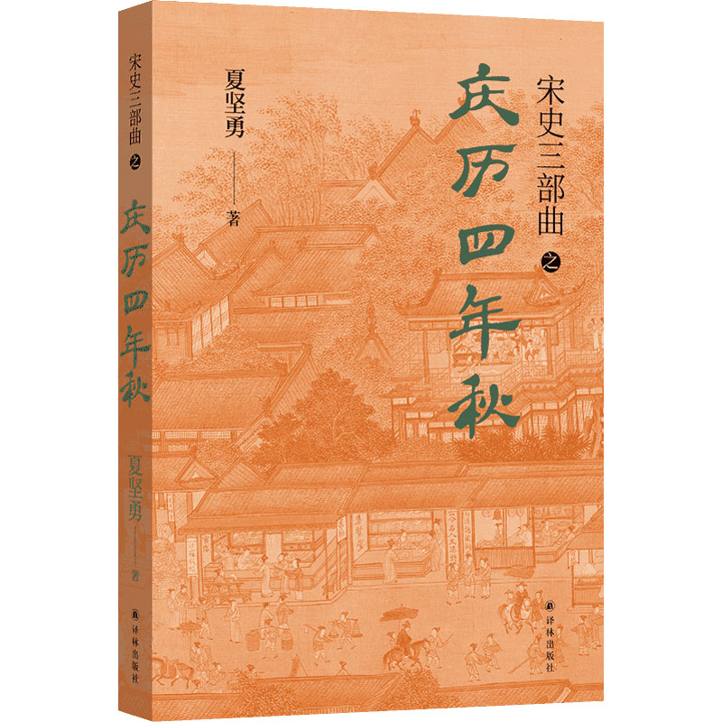 庆历四年秋 中国古典小说、诗词