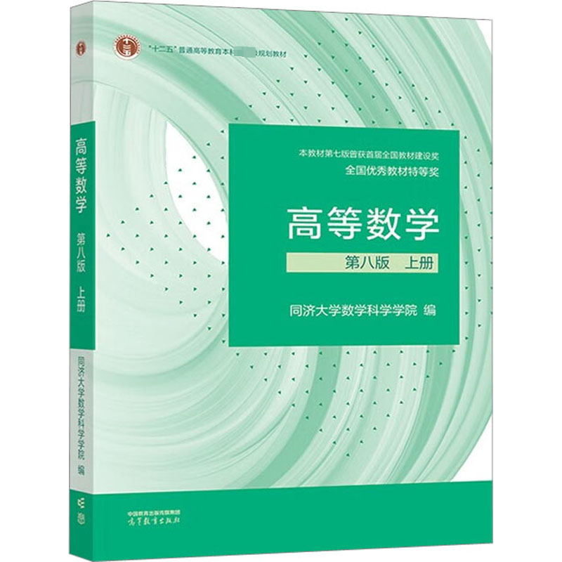 高等数学 上册 第8版 大中专文科数理化