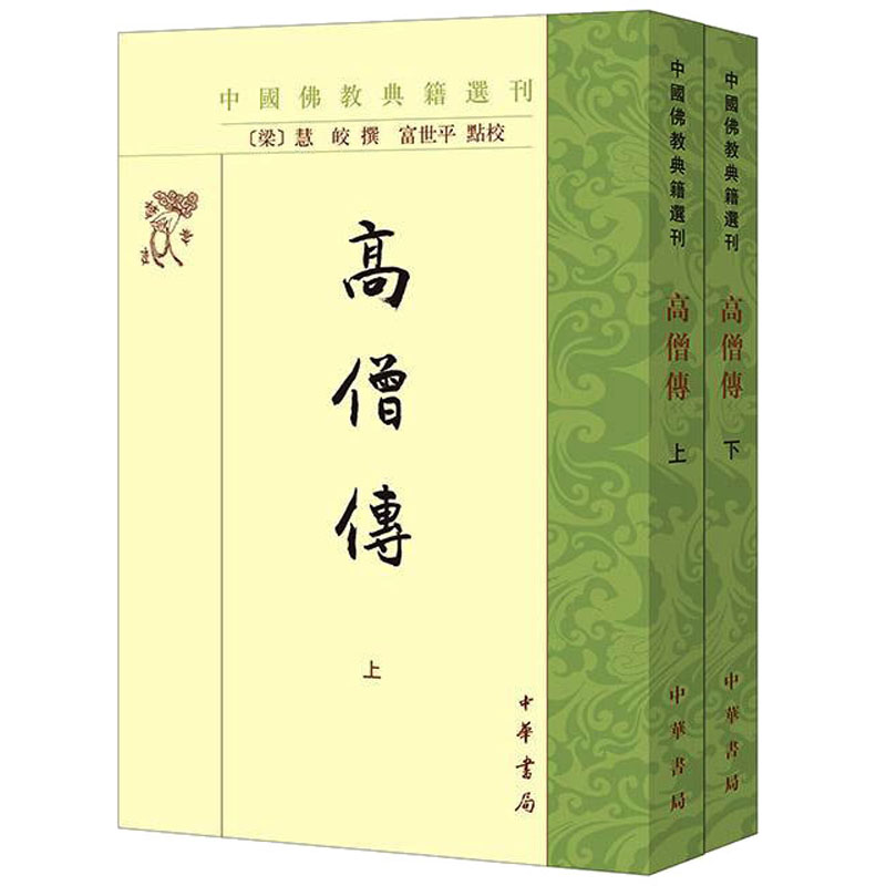 高僧传(全2册) 宗教
