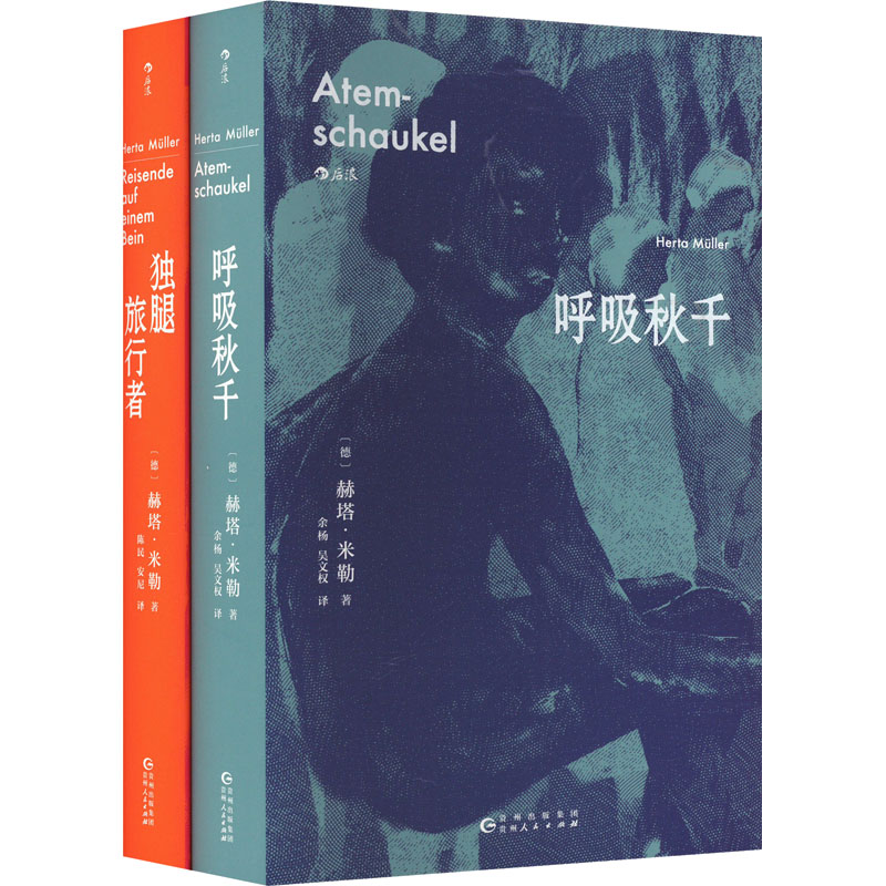 诺贝尔文学奖得主赫塔·米勒作品:呼吸秋千+独腿旅行者(全2册) 外国现当代文学