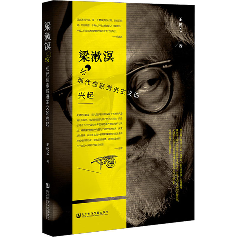 梁漱溟与现代儒家激进主义的兴起 中国哲学